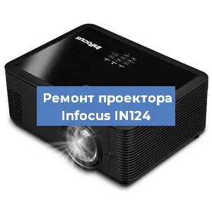 Замена системной платы на проекторе Infocus IN124 в Волгограде